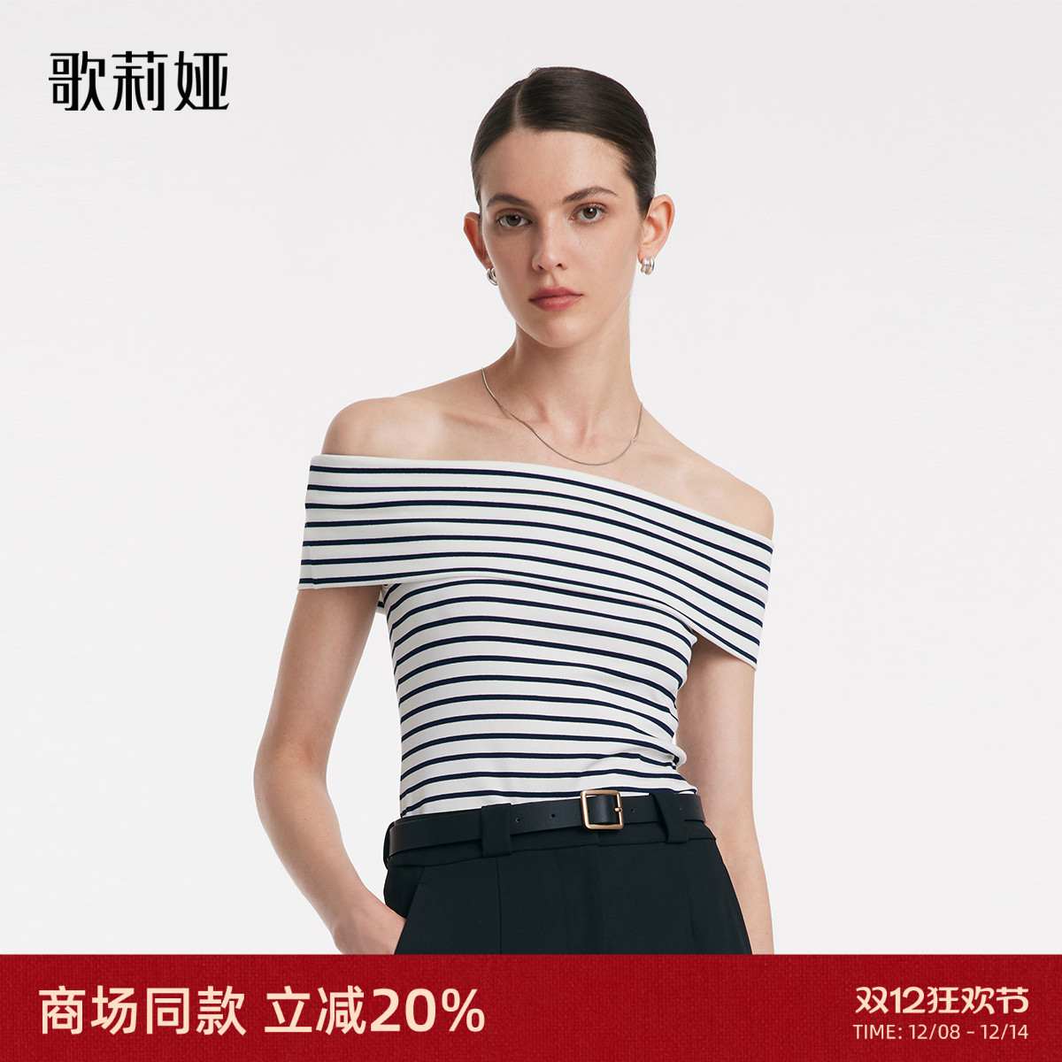 歌莉娅条纹一字肩上衣显瘦