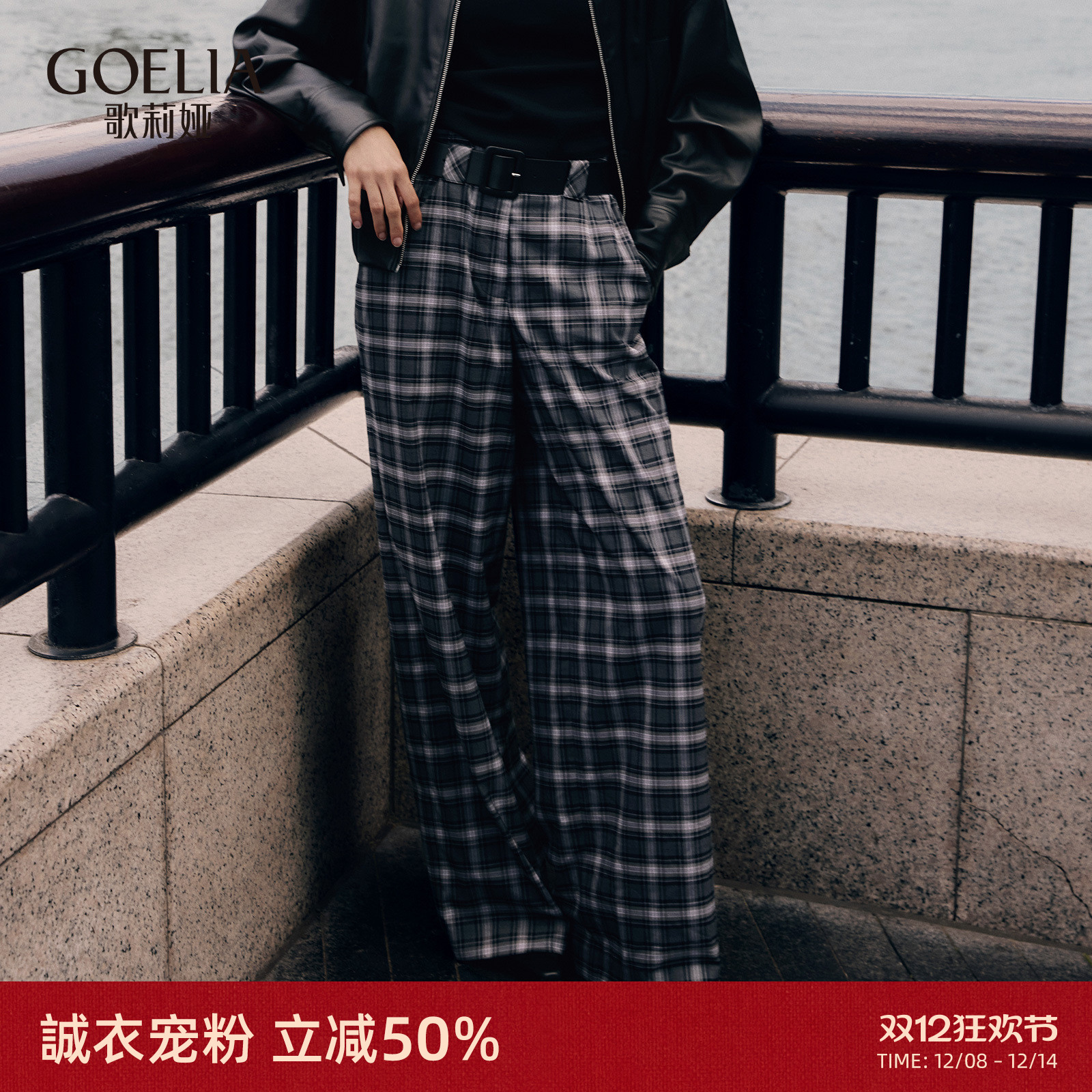 歌莉娅秋季格纹高腰阔腿长裤女