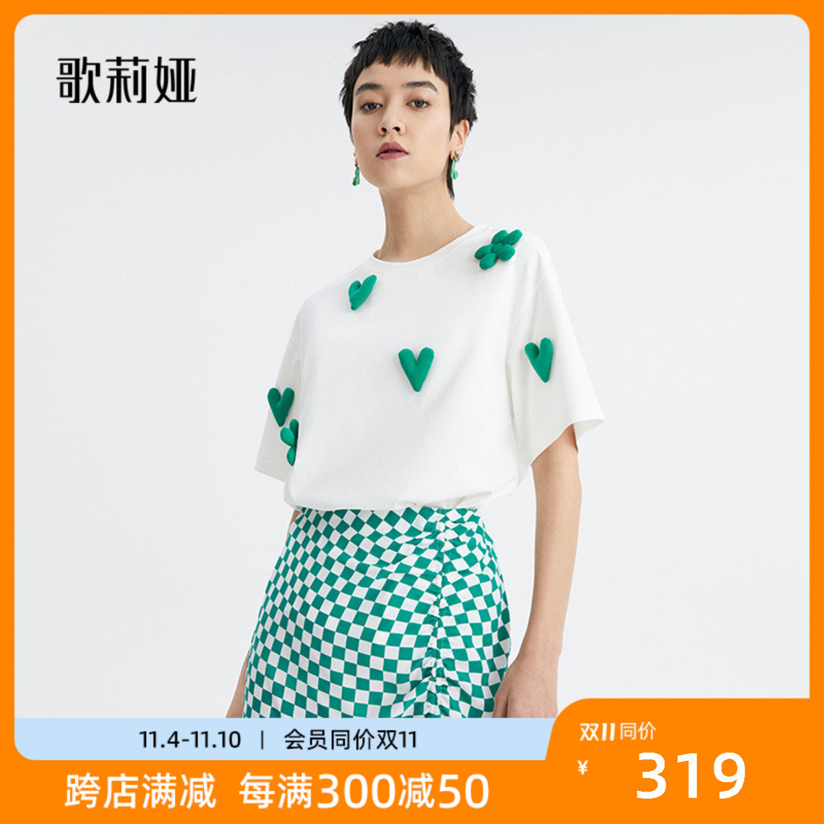歌莉娅短袖T恤女夏季设计感立体爱心纯棉针织衫上衣125J0B120高性价比高么？