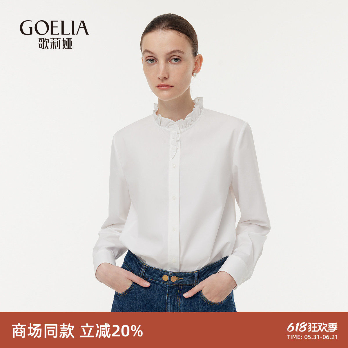歌莉娅白色衬衫女春季淡人穿搭新款流行荷叶边立领衬衣正装