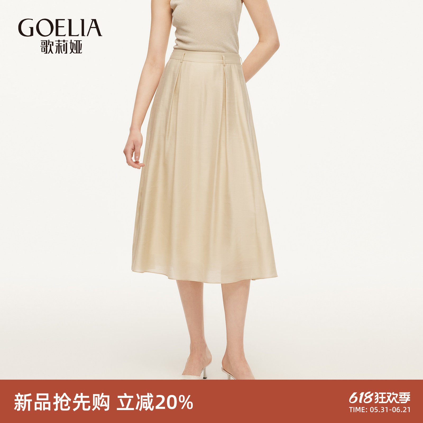 歌莉娅天丝醋酸半身裙女2026新款夏季高知穿搭杏色裙子1F4C2B240