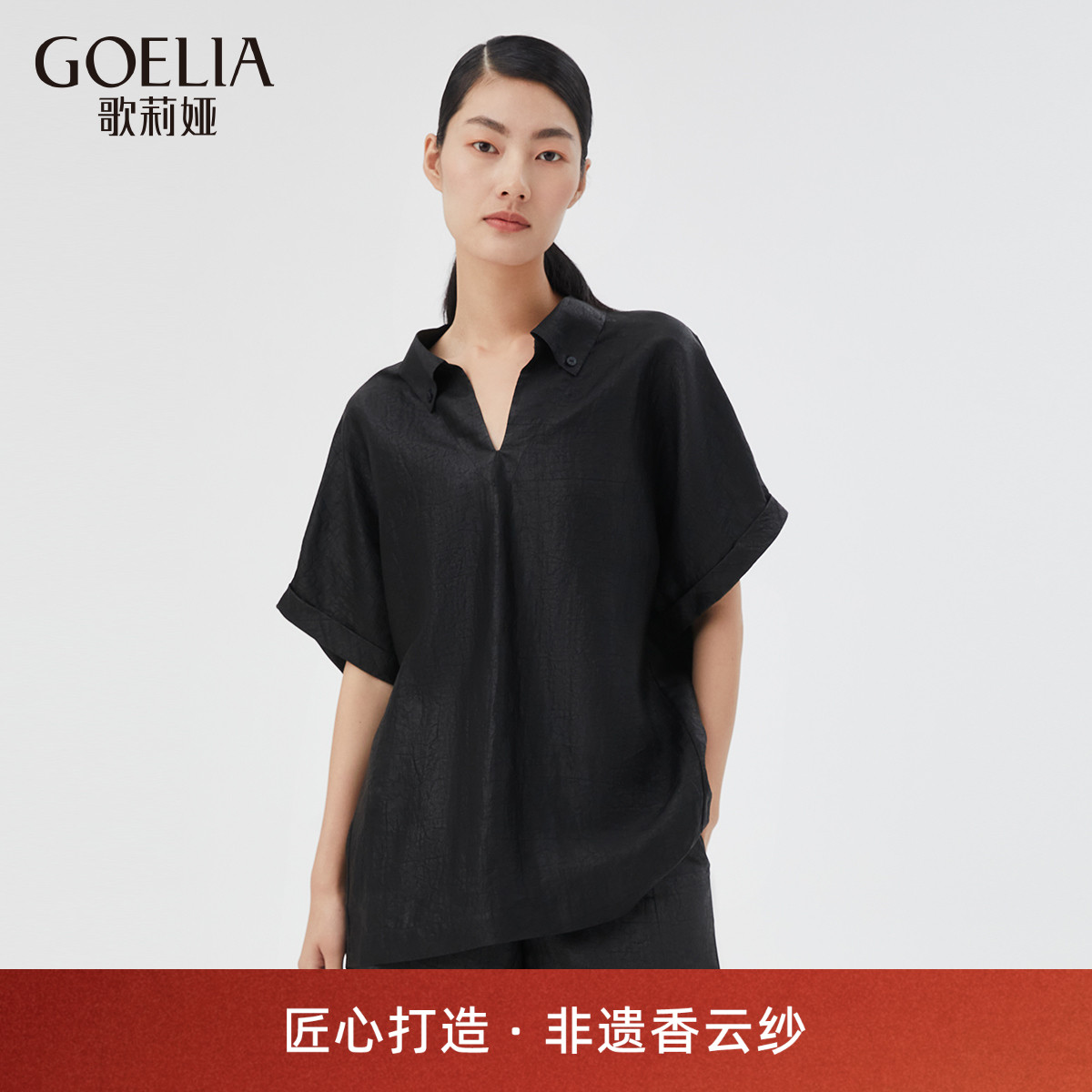 歌莉娅真丝香云纱短袖上衣女