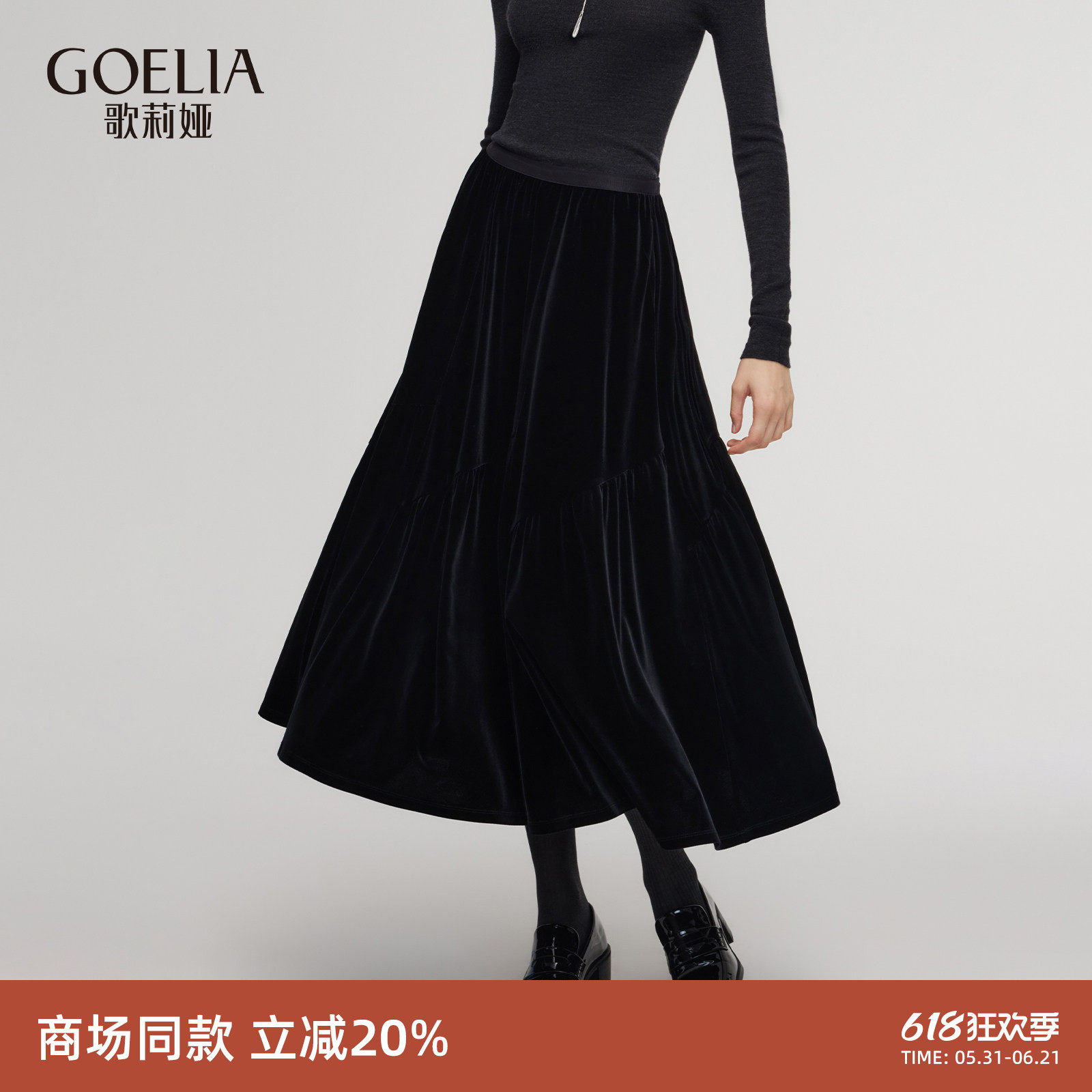 歌莉娅黑色丝绒半身裙女新款冬季穿搭高腰伞摆长裙1E3R2B23D