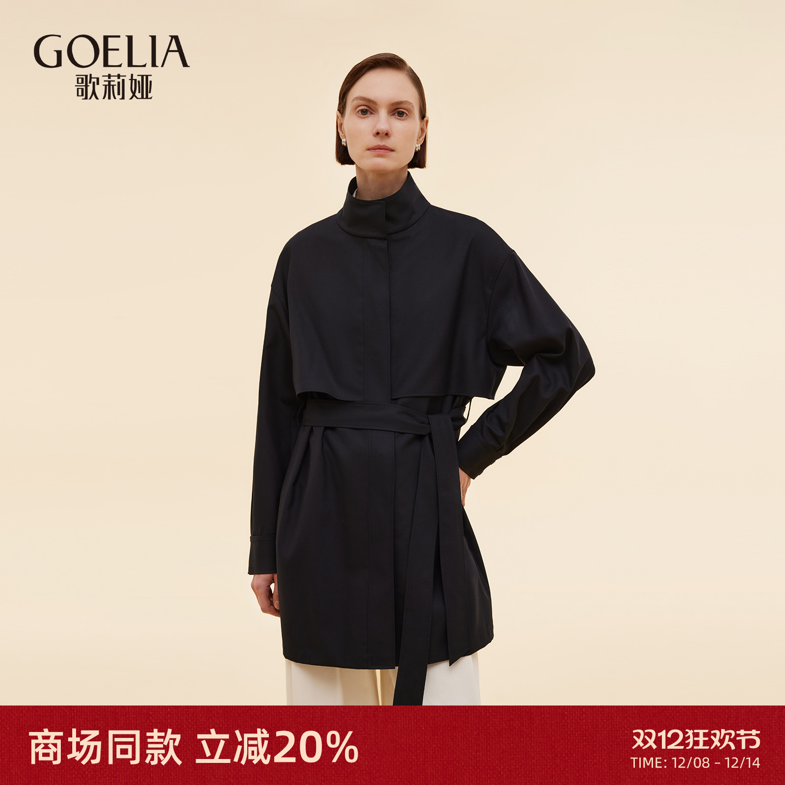 歌莉娅秋季穿搭黑色立领风衣外套