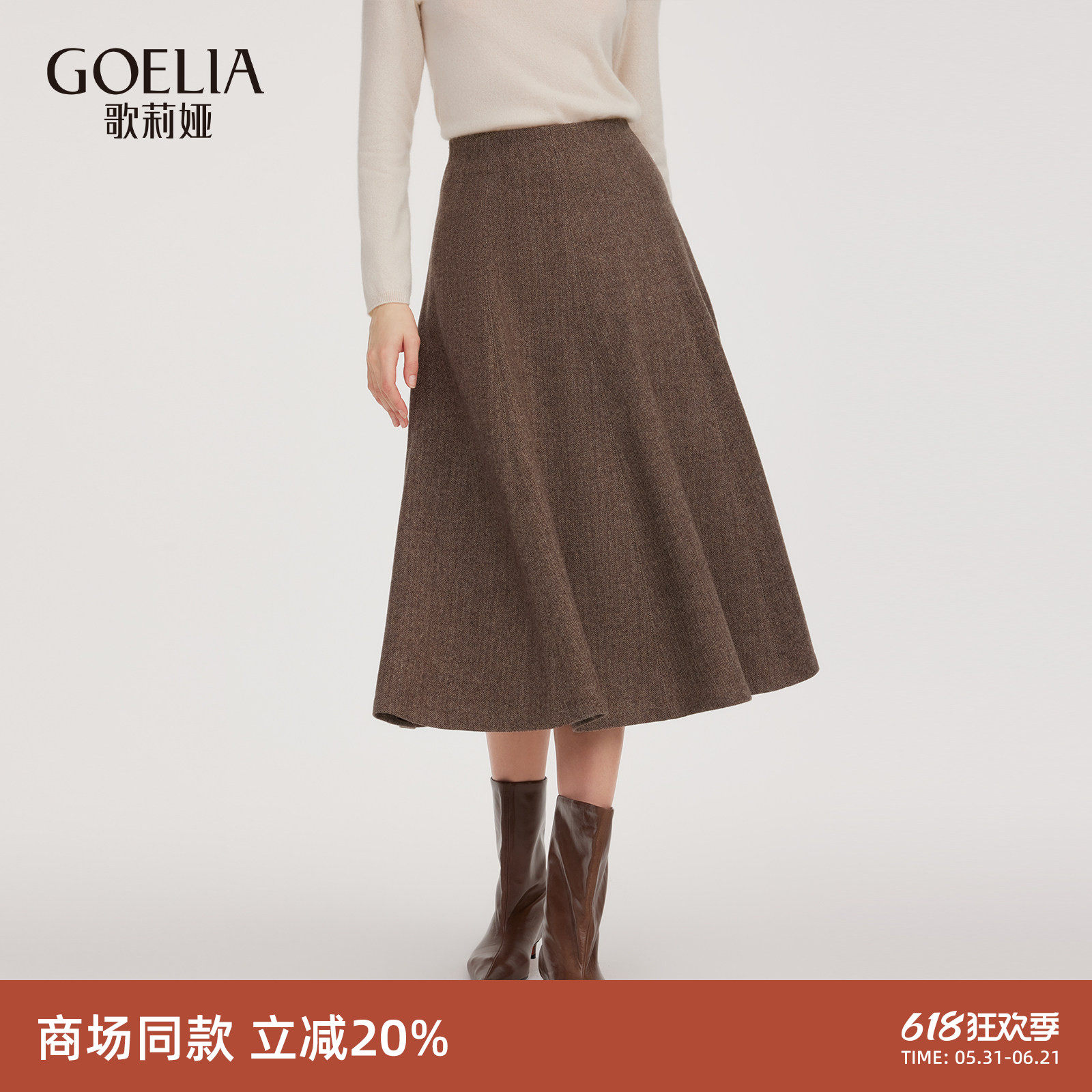 歌莉娅水洗羊毛半身裙女秋冬新款设计感八片裙伞裙1EDL2D11B