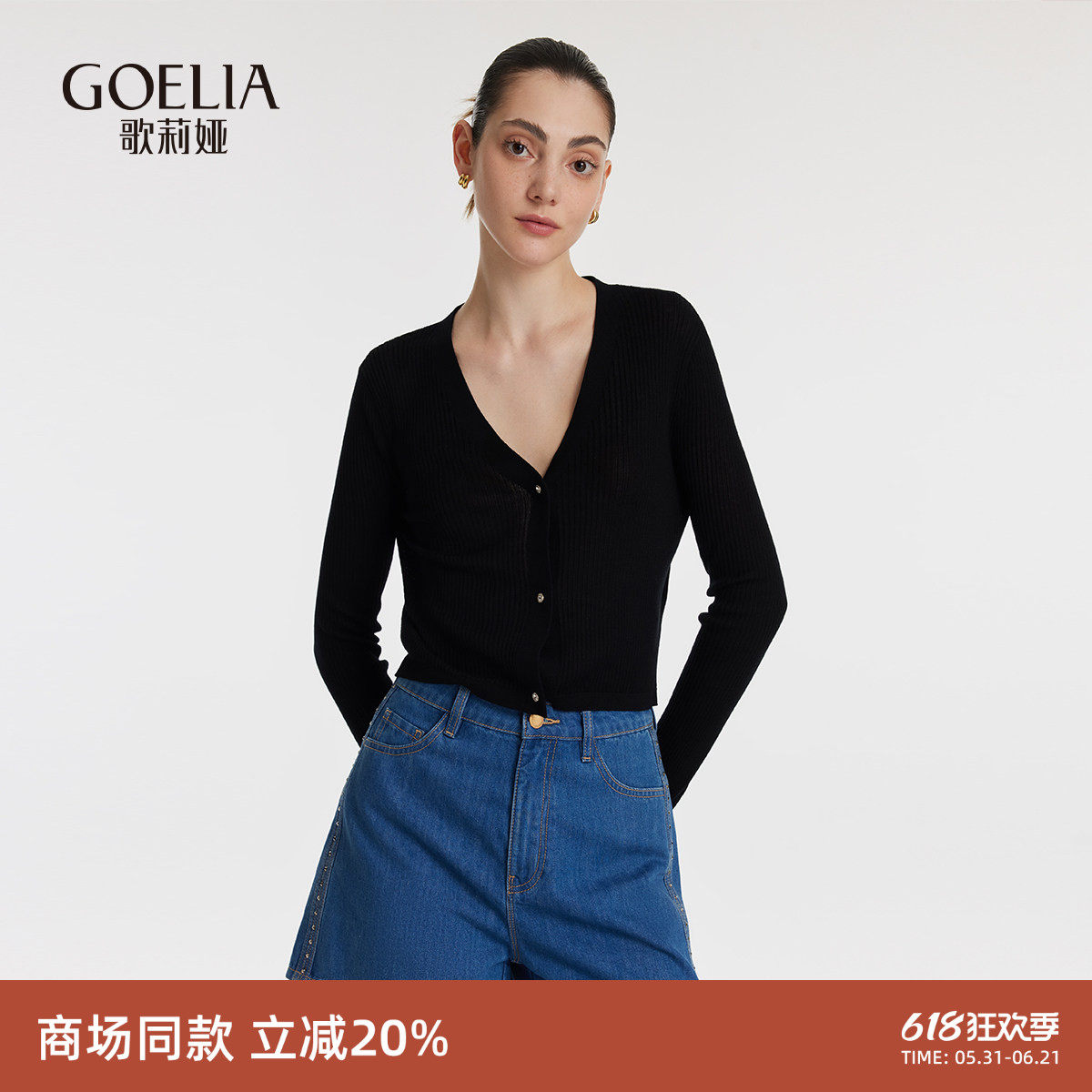 歌莉娅V领开衫上衣女装早秋穿搭修身薄款外搭长袖1C5L6J140