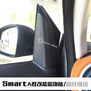 防刮纸 防护贴汽车内饰改装 饰贴 适用于奔驰smartA柱碳纤维纹装