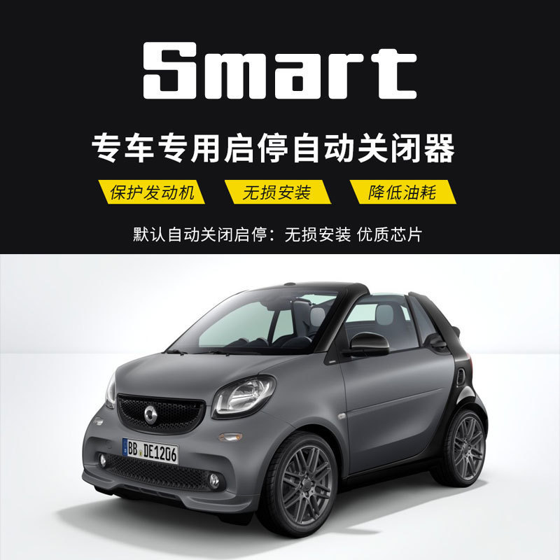 smart自动启停默认关闭改装配件