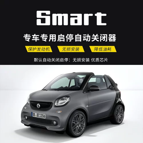 Подходит для Mercedes-Benz smart453 15-19. Модуль автоматического запуска и остановки по умолчанию выключен. Модифицированные аксессуары. Модуль запуска и остановки.