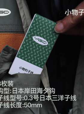 YGC小物钓子线8枚迷你小钩溪流户外鳑鲏白条小鱼专用子线海夕鱼钩