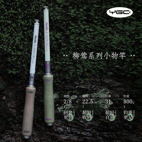 YGC柳莺小物套装超短收纳小物竿