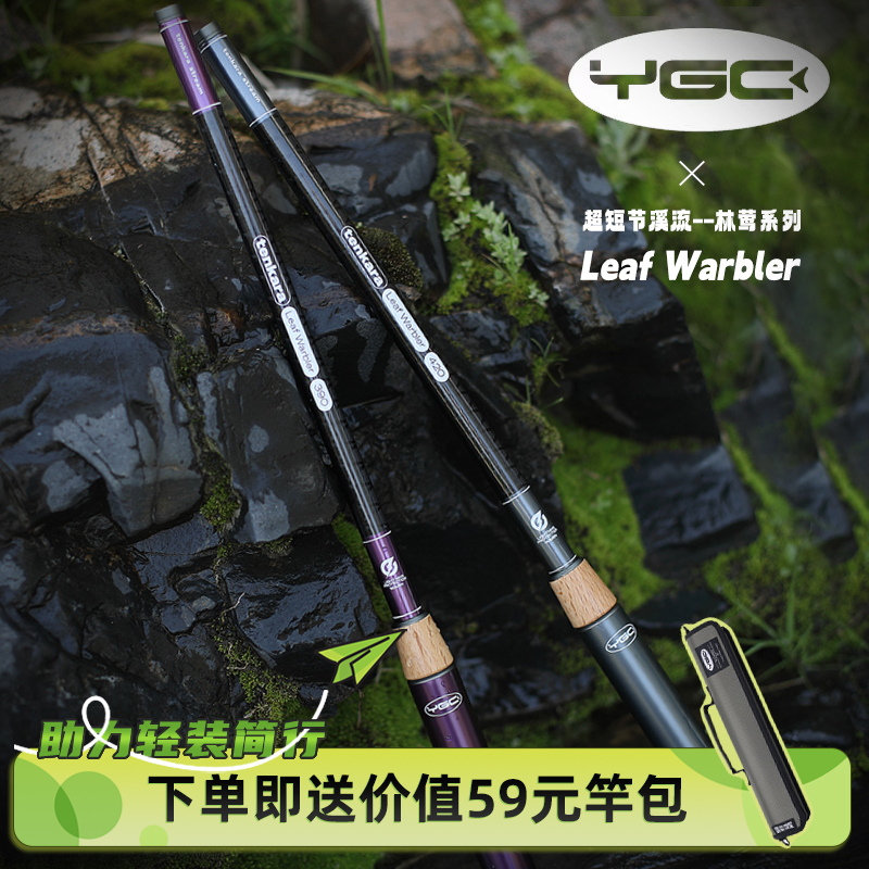 YGC林莺便捷超短节溪流竿
