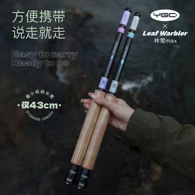 YGC2026春季新品林莺MAX便携溪流竿长杆轻量化钓鱼竿马口鳑鲏手竿