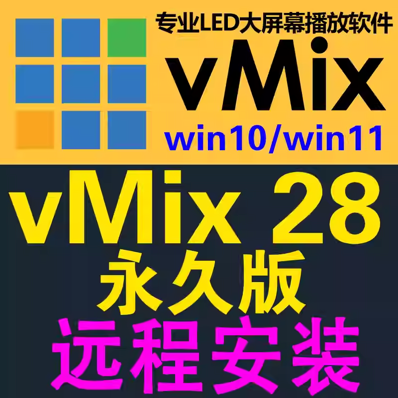 vMix28 Pro永久稳定版LED大屏播放软件直播推流导播切换投影演出