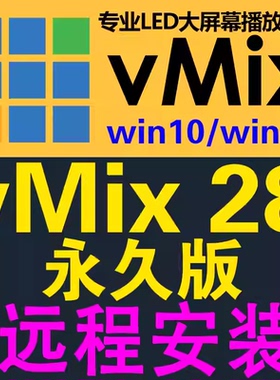 vMix28 Pro永久稳定版LED大屏播放软件直播推流导播切换投影演出
