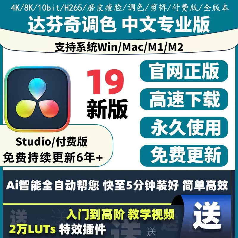 全新 达芬奇专业调色软件19 18 17 16 Win/Mac/M1/M2中文专业版