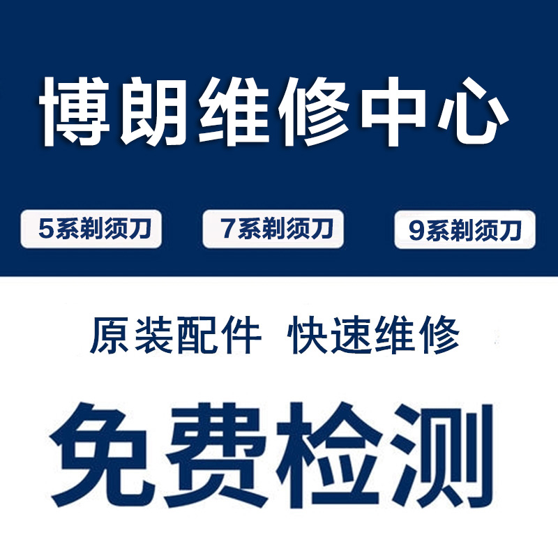 德国博朗剃须刀维修 刮胡刀售后换电池主板原装配件 5系7系8系9系