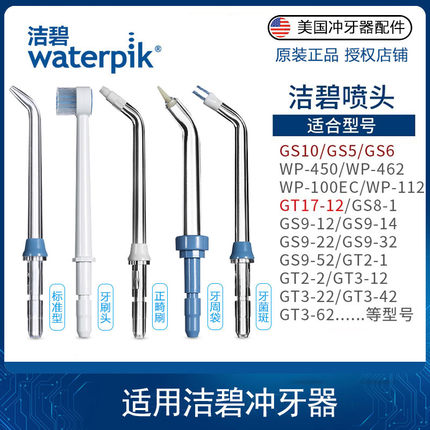 洁碧冲牙器喷头水牙线洗牙器正畸标准喷头 刷头替换GS5/GS10/GT17