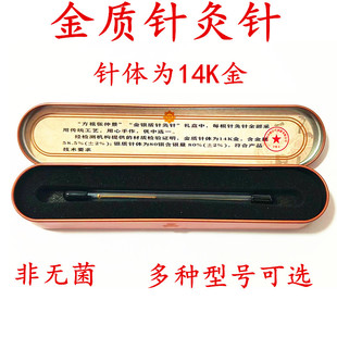 包邮 金银质针灸针传统针灸针 银针 金针 非无菌 14K金 单支价格