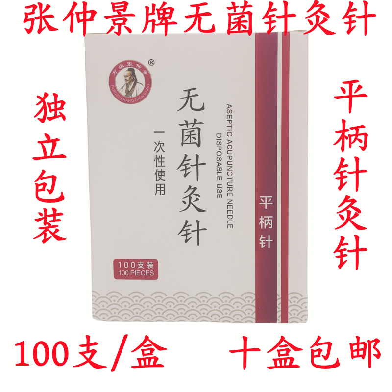 一次性无菌平柄针灸针100支/盒毫针独立包装方祖张仲景