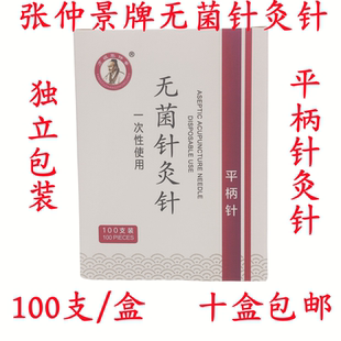 一次性无菌平柄针灸针100支/盒毫针独立包装方祖张仲景