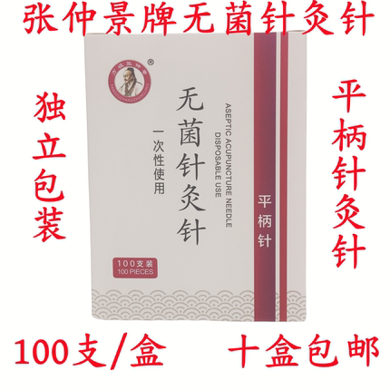 一次性无菌平柄针灸针100支/盒毫针独立包装方祖张仲景