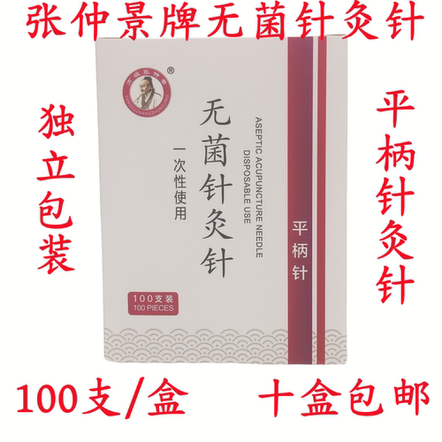一次性无菌平柄针灸针100支/盒毫针独立包装方祖张仲景
