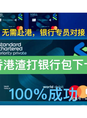 渣打国内远程开卡开户香港银行港卡新加坡5国包下卡，送FX