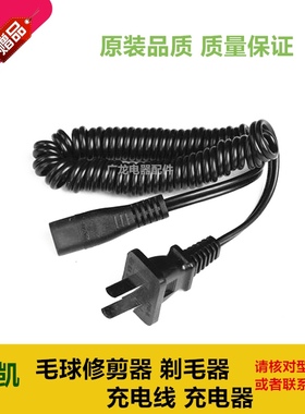 飞凯毛球修剪器剃毛器FK-580 5851 5859通用充电线 充电器 电源线