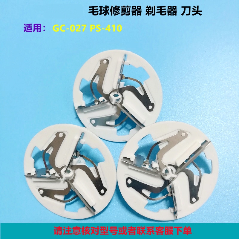 适用飞利浦GC-027 PS-410毛球修剪器剃毛器通用刀头去球刀片配件