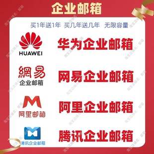 公司邮箱阿里邮箱网易企业邮华为腾讯邮箱域名新网全球邮外贸邮箱