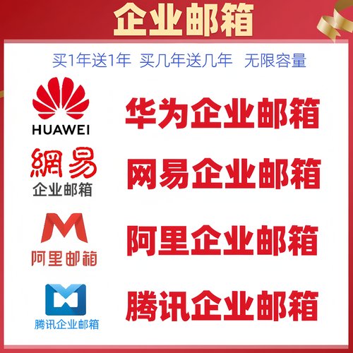 公司邮箱阿里云网易企业域名邮箱