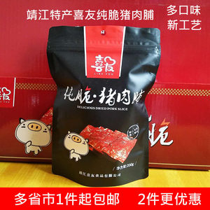 酥脆包邮猪肉脯肉干喜友靖江特产