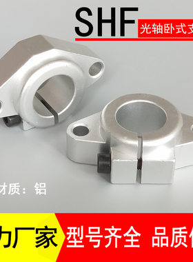 光轴圆棒固定座卧式支架圆柱导轨支撑座SHF8 10 12 16 20 25 50