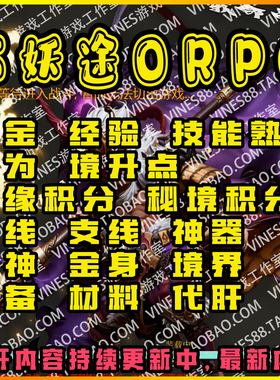万妖途ORPG代肝存档魔兽争霸对战平台装备材料技能等级宠物秘境等