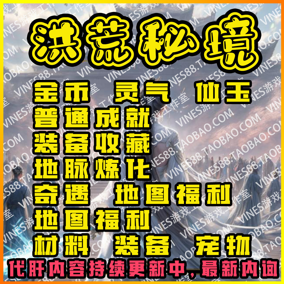 洪荒秘境ORPG代肝木头存档魔兽争霸对战平台装备材料技能等级金币