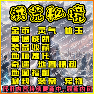 洪荒秘境ORPG代肝木头存档魔兽争霸对战平台装备材料技能等级金币