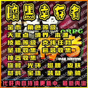 暗黑幸存者ORPG肝存档魔兽争霸对战平台装备材料技能等级宠物金币