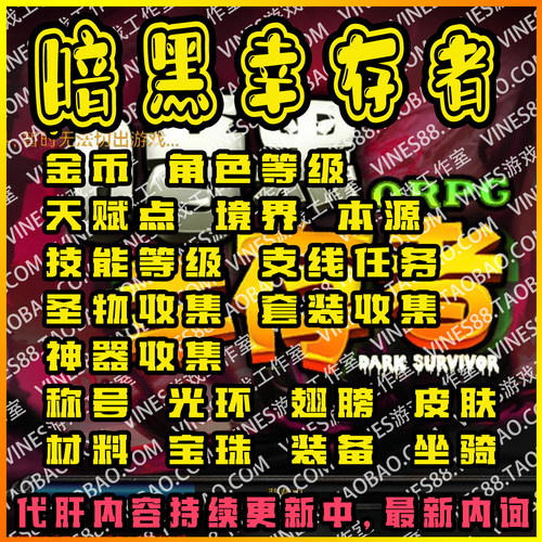暗黑幸存者ORPG肝存档魔兽争霸对战平台装备材料技能等级宠物金币