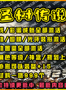 圣树传说ORPG代肝存档魔兽争霸对战平台装备材料技能通用异世界2