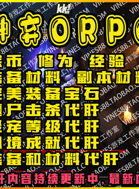 神弃ORPG代肝存档魔兽争霸对战平台强化装备材料技能等级宠物秘境