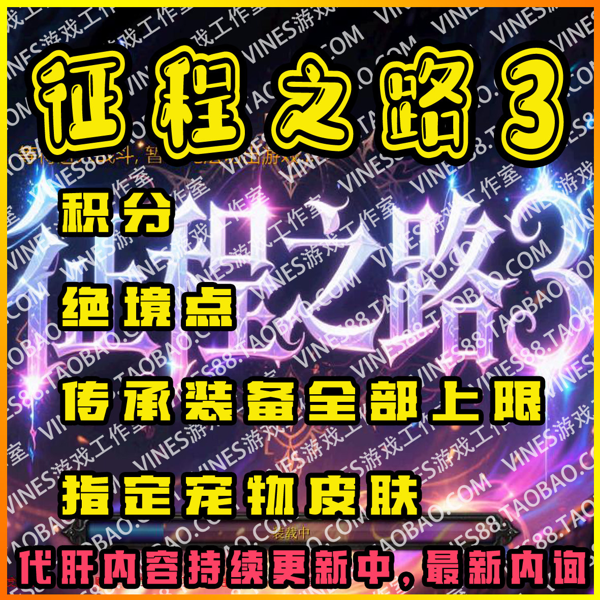 征程之路3RPG代肝存档魔兽争霸对战平台装备材料技能等级宠物金币