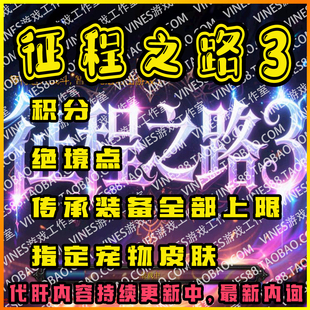 征程之路3RPG代肝存档魔兽争霸对战平台装备材料技能等级宠物金币