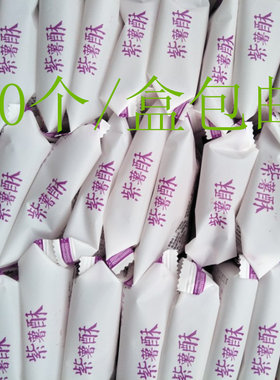 黄轩王品紫薯酥30个/盒粗粮早餐