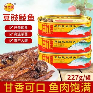 12罐即食下饭熟食鱼肉豆豉罐头鱼 甘竹牌豆豉鲮鱼罐头227g