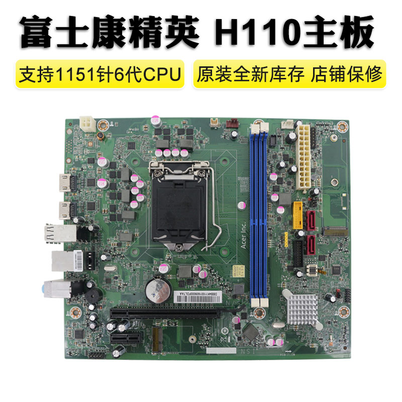 新台式机精英富士康原装H110