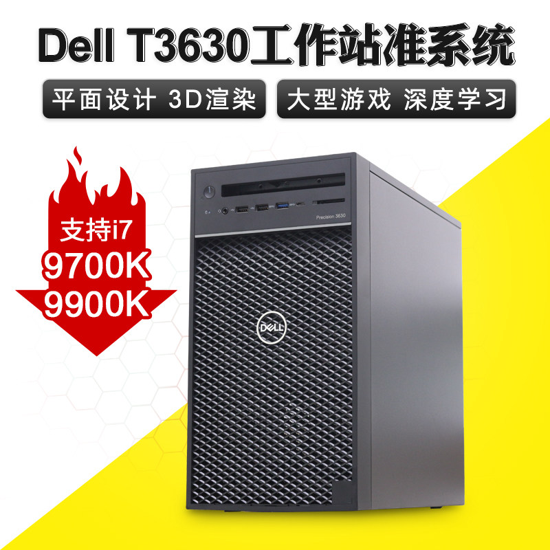 戴尔precision t3630工作站准系统8代9代i9主机图形至强渲染塔式