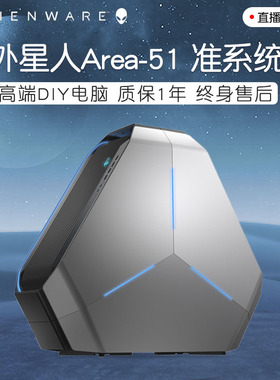 戴尔外星人Alienware A51准系统大三角机箱游戏电脑DIY主机RGB