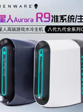 Aurora外星人R9准系统游戏吃鸡主机i9水冷9代3090台式机箱电脑