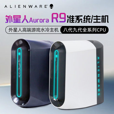 外星人AuroraR9准系统游戏主机